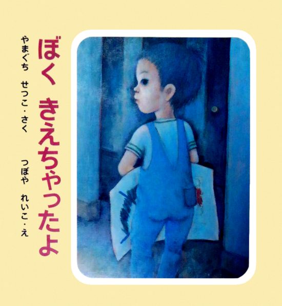 絵本「ぼくきえちゃったよ」の表紙（全体把握用）（中サイズ）