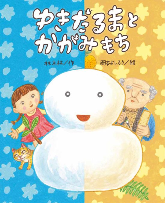 絵本「ゆきだるまと かがみもち」の表紙（中サイズ）