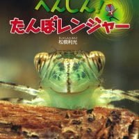 絵本「へんしん！たんぼレンジャー」の表紙（サムネイル）