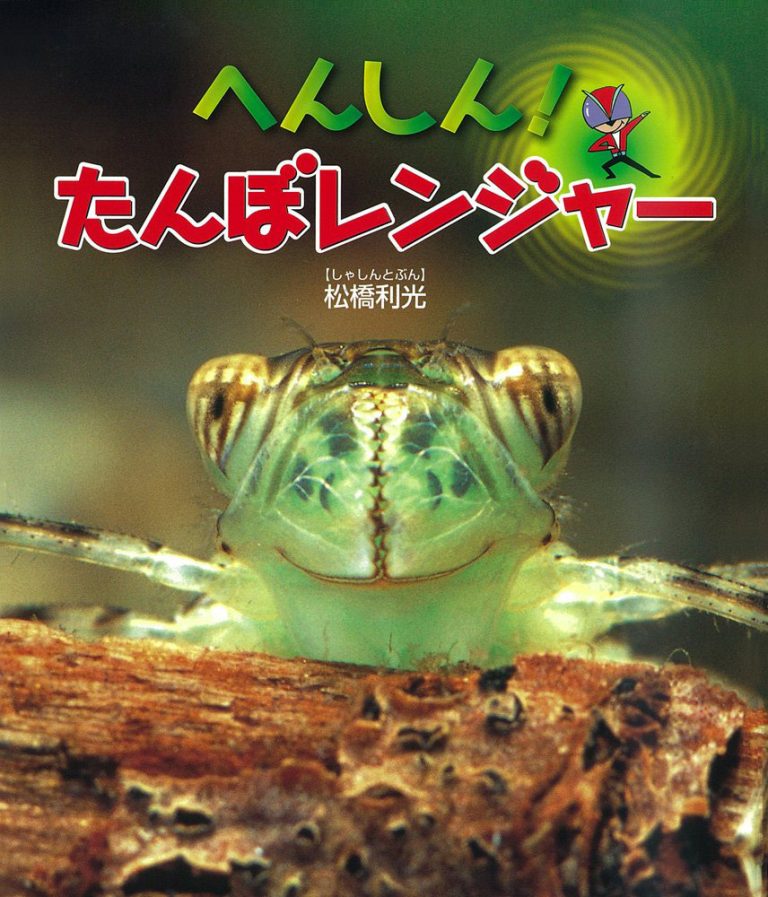 絵本「へんしん！たんぼレンジャー」の表紙（詳細確認用）（中サイズ）