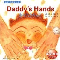 絵本「Daddy’s Hands おとうさんの て」の表紙（サムネイル）