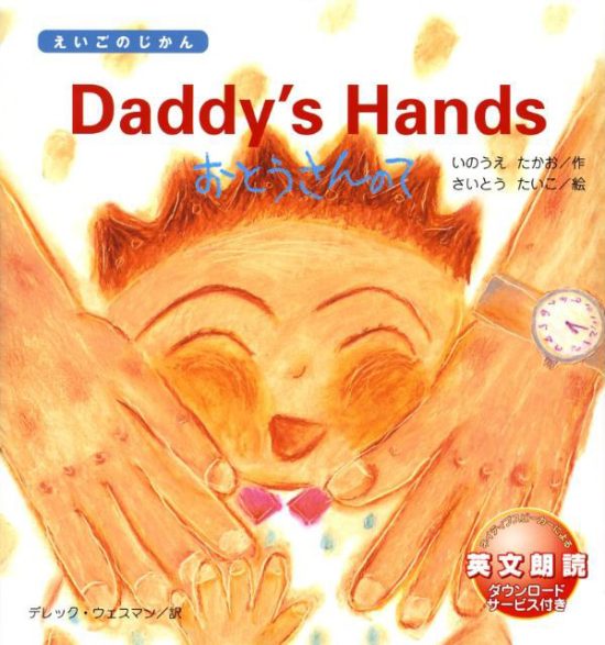 絵本「Daddy’s Hands おとうさんの て」の表紙（中サイズ）