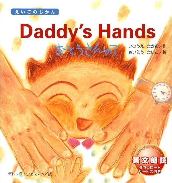 絵本「Daddy’s Hands おとうさんの て」の表紙（詳細確認用）（中サイズ）