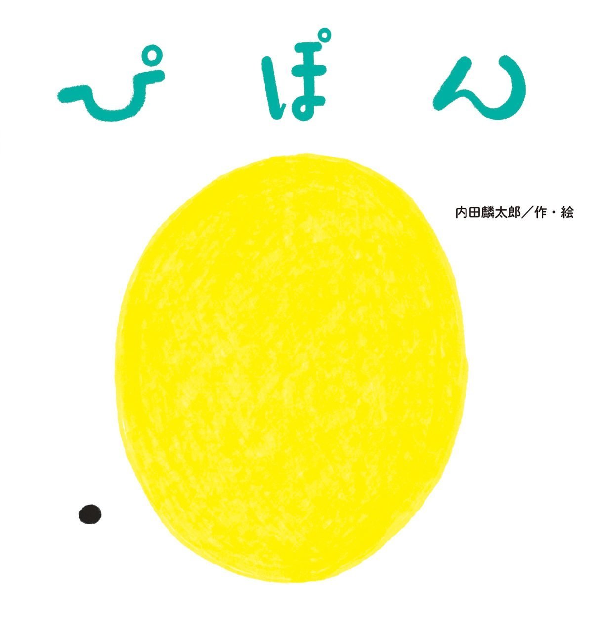 絵本「ぴぽん」の表紙（大サイズ）