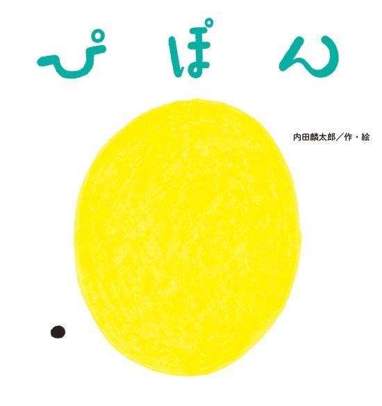 絵本「ぴぽん」の表紙（全体把握用）（中サイズ）