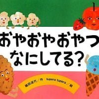 絵本「おやおや おやつ なにしてる？」の表紙（サムネイル）