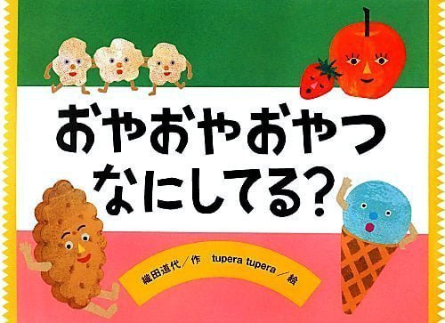 絵本「おやおや おやつ なにしてる？」の表紙（詳細確認用）（中サイズ）