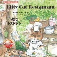 絵本「Kitty Cat Restaurant ねこの レストラン」の表紙（サムネイル）