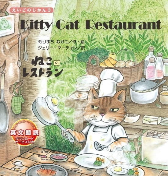 絵本「Kitty Cat Restaurant ねこの レストラン」の表紙（全体把握用）（中サイズ）