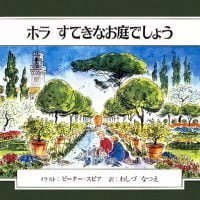 絵本「ホラ ステキなお庭でしょう」の表紙（サムネイル）