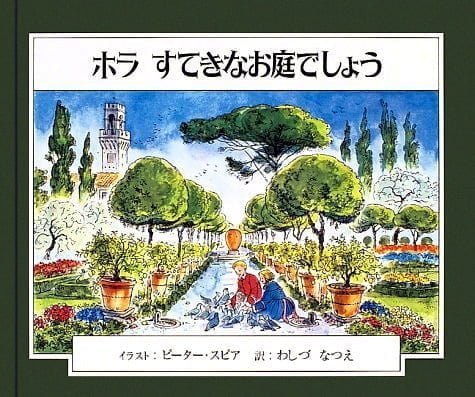 絵本「ホラ ステキなお庭でしょう」の表紙（中サイズ）