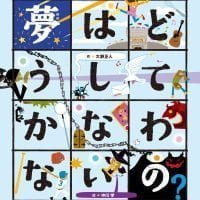 絵本「夢はどうしてかなわないの？」の表紙（サムネイル）