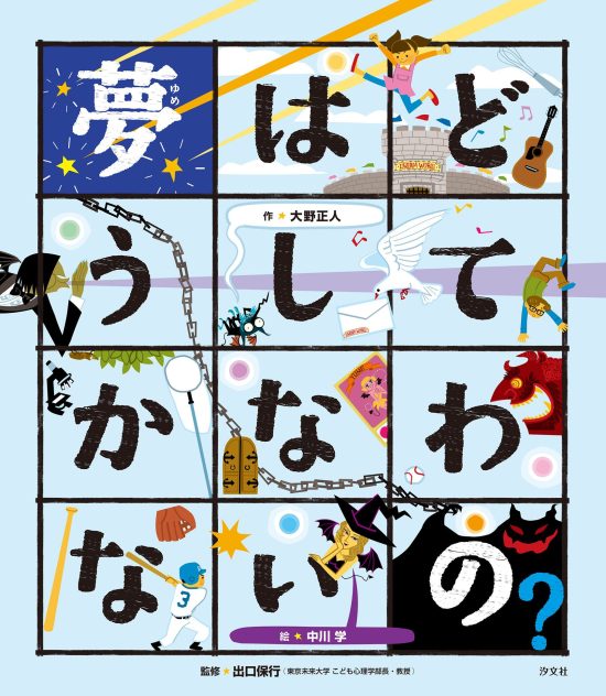 絵本「夢はどうしてかなわないの？」の表紙（中サイズ）