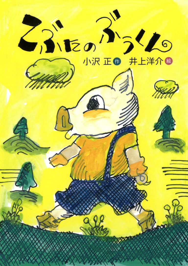 絵本「こぶたのぶうくん」の表紙（詳細確認用）（中サイズ）