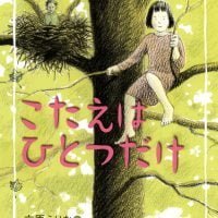 絵本「こたえはひとつだけ」の表紙（サムネイル）