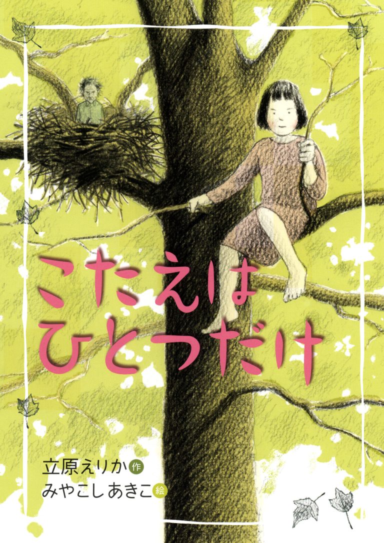 絵本「こたえはひとつだけ」の表紙（詳細確認用）（中サイズ）