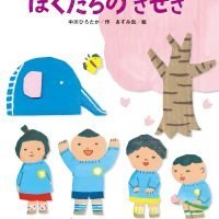 絵本「ぼくたちの きせき」の表紙（サムネイル）