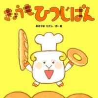 絵本「きょうも ひつじぱん」の表紙（サムネイル）