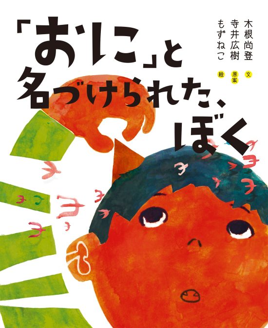 絵本「「おに」と名づけられた、ぼく」の表紙（全体把握用）（中サイズ）