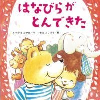 絵本「はなびらが とんできた」の表紙（サムネイル）