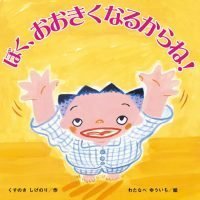 絵本「ぼく、おおきくなるからね」の表紙（サムネイル）