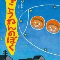 絵本「４こうねんのぼく」の表紙（サムネイル）