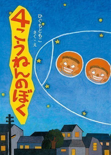 絵本「４こうねんのぼく」の表紙（詳細確認用）（中サイズ）