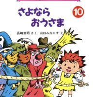 絵本「さよならおうさま」の表紙（サムネイル）