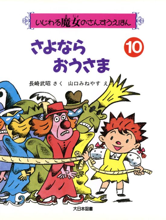 絵本「さよならおうさま」の表紙（中サイズ）