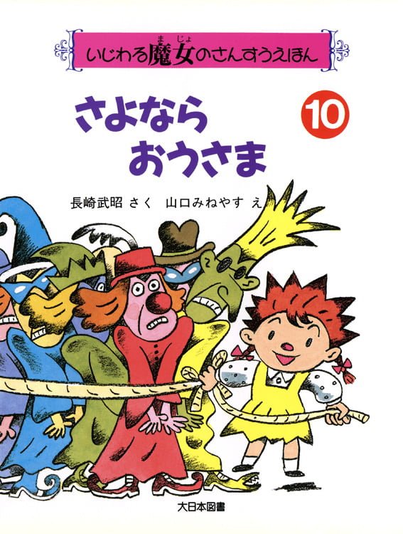 絵本「さよならおうさま」の表紙（詳細確認用）（中サイズ）