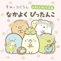 絵本「すみっコぐらし ふわふわパズル なかよくぴったんこ」の表紙（サムネイル）