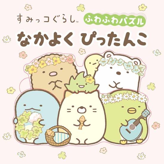 絵本「すみっコぐらし ふわふわパズル なかよくぴったんこ」の表紙（全体把握用）（中サイズ）