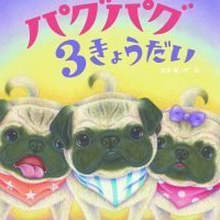 絵本「パグパグ ３きょうだい」の表紙（サムネイル）