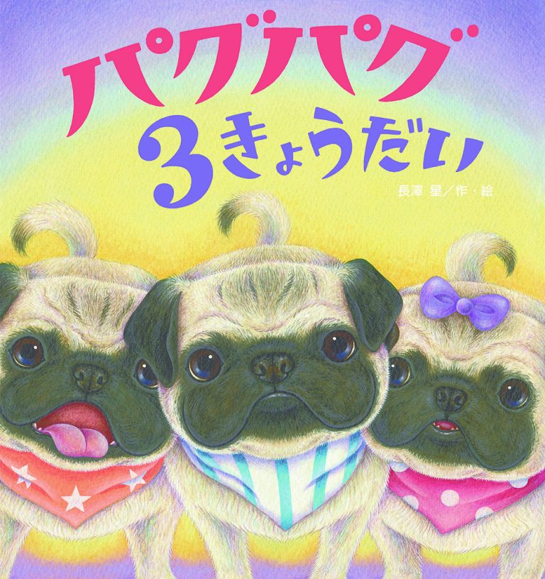 絵本「パグパグ ３きょうだい」の表紙（詳細確認用）（中サイズ）