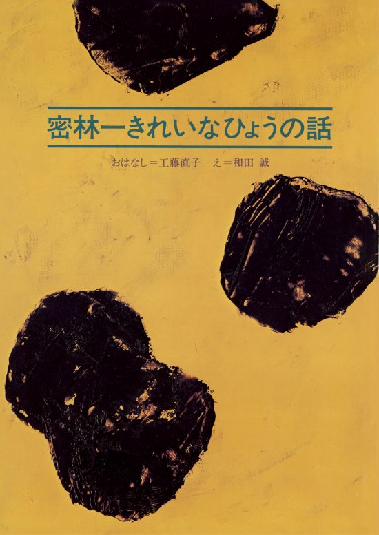 絵本「密林一きれいなひょうの話」の表紙（全体把握用）（中サイズ）