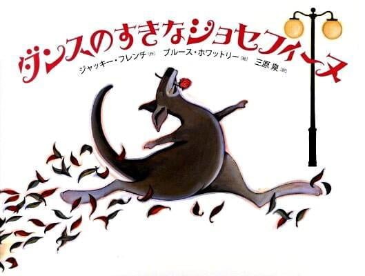 絵本「ダンスの すきな ジョセフィーヌ」の表紙（詳細確認用）（中サイズ）