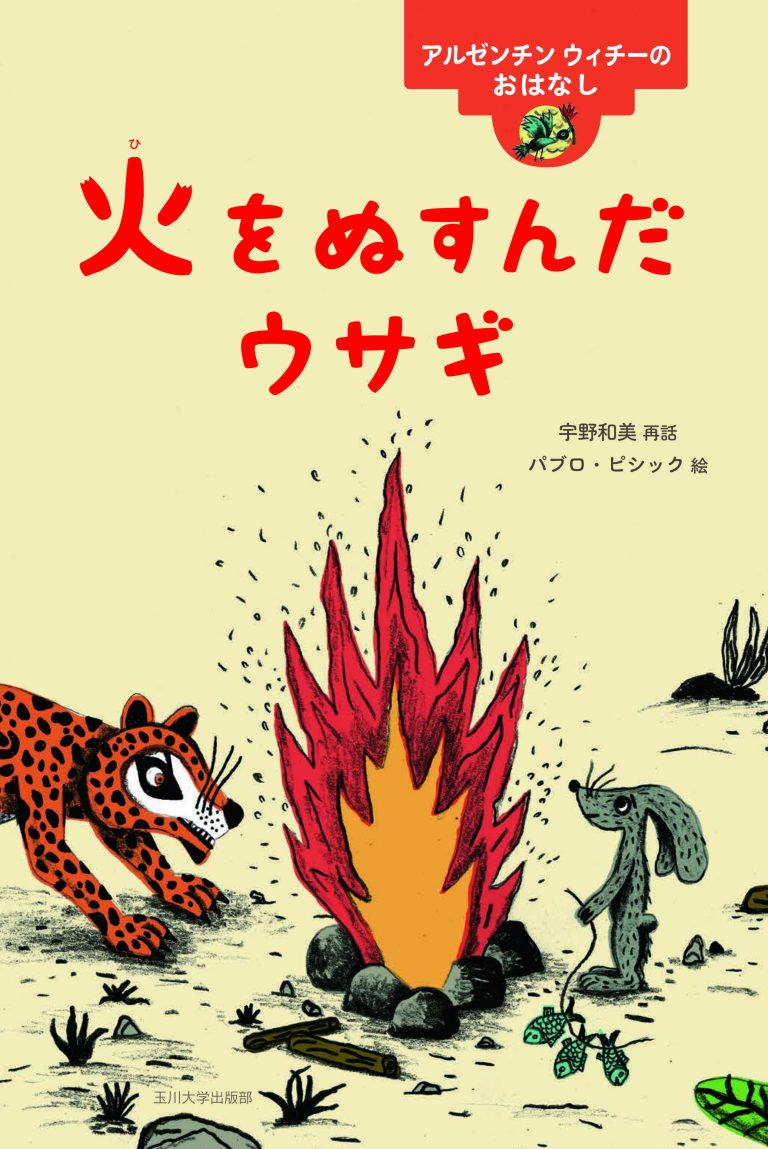 絵本「火をぬすんだウサギ」の表紙（詳細確認用）（中サイズ）