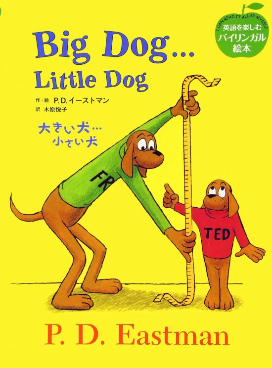 絵本「Big Dog…Little Dog 大きい犬…小さい犬」の表紙（全体把握用）（中サイズ）