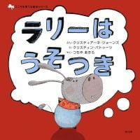 絵本「ラリーはうそつき」の表紙（サムネイル）