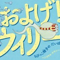 絵本「およげ！ ウィリー ちびっこ精子のだいぼうけん」の表紙（サムネイル）