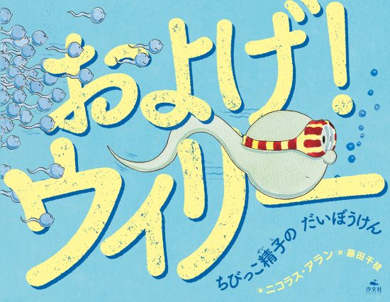 絵本「およげ！ ウィリー ちびっこ精子のだいぼうけん」の表紙（中サイズ）