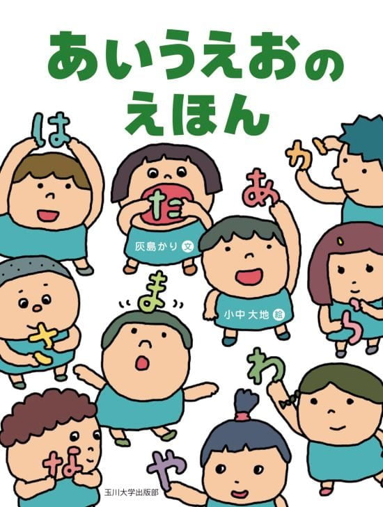 絵本「あいうえおのえほん」の表紙（全体把握用）（中サイズ）