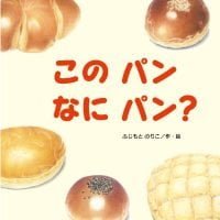 絵本「このパン なにパン？」の表紙（サムネイル）