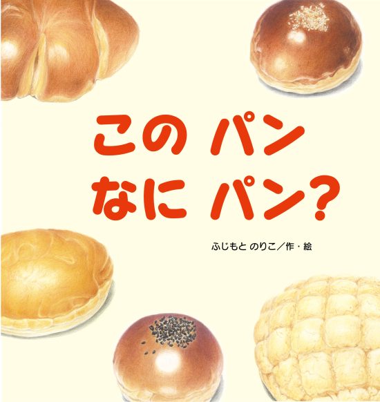 絵本「このパン なにパン？」の表紙（全体把握用）（中サイズ）