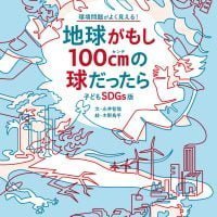 絵本「地球がもし１００ｃｍの球だったら」の表紙（サムネイル）