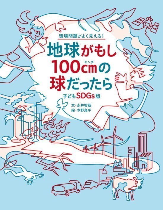 絵本「地球がもし１００ｃｍの球だったら」の表紙（全体把握用）（中サイズ）