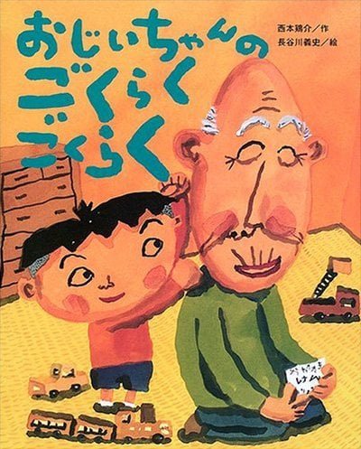 絵本「おじいちゃんの ごくらくごくらく」の表紙（詳細確認用）（中サイズ）