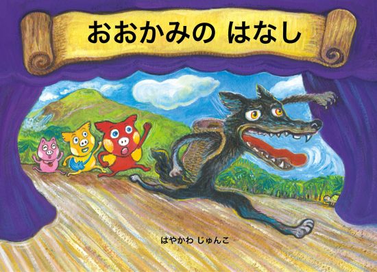 絵本「おおかみの はなし」の表紙（中サイズ）