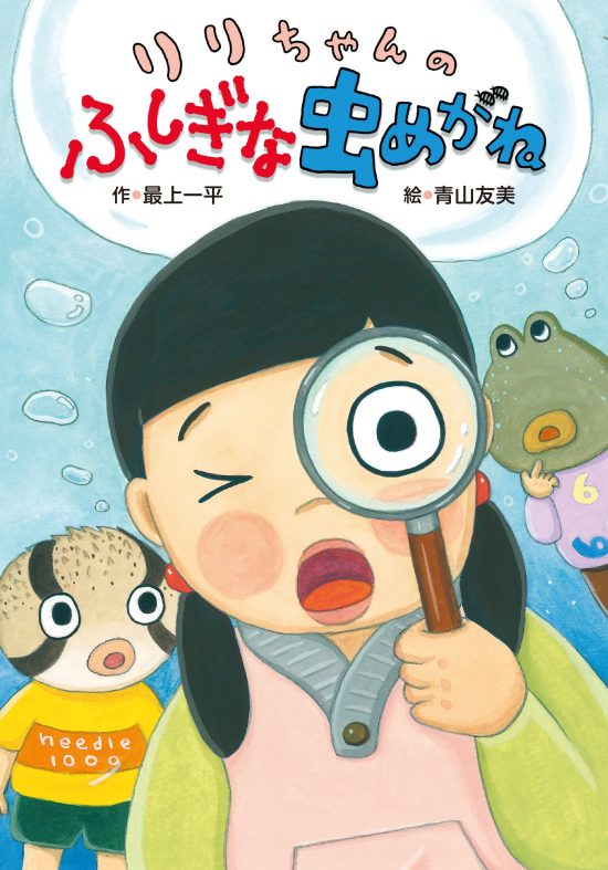 絵本「りりちゃんのふしぎな虫めがね」の表紙（全体把握用）（中サイズ）