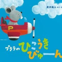 絵本「プララの ひこうき びゅーん」の表紙（サムネイル）